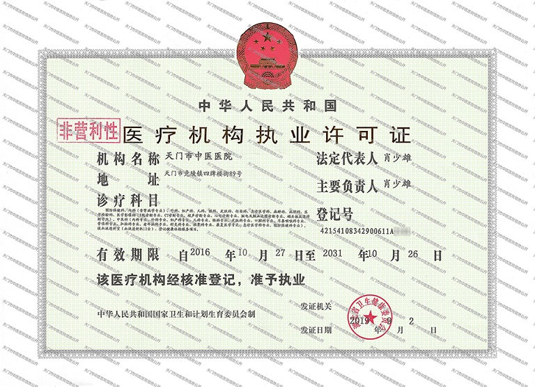 天门市中医医院医疗机构执业许可证