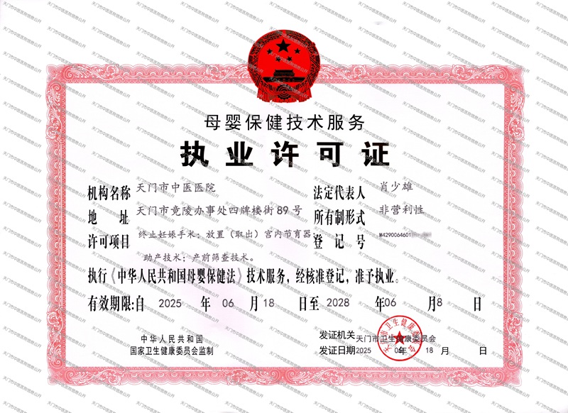 天门市中医医院母婴保健技术执业许可证